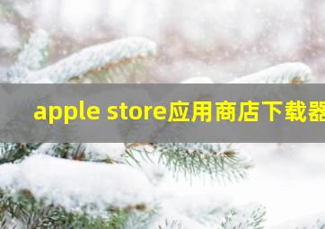 apple store应用商店下载器